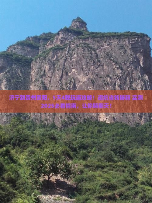 济宁到贵州贵阳哪里玩