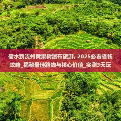 衡水到贵州黄果树瀑布旅游