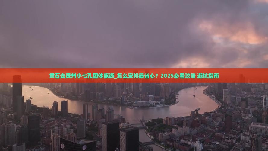 黄石去贵州小七孔团体旅游