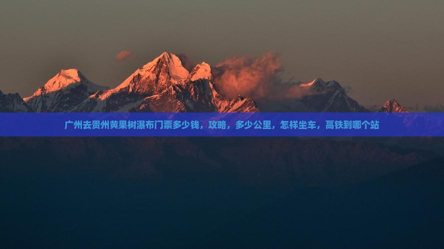 广州去贵州黄果树瀑布门票