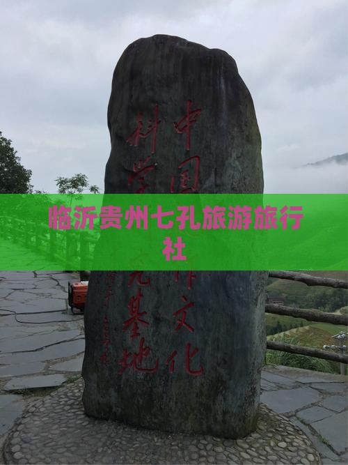 临沂到贵州小七孔旅行社