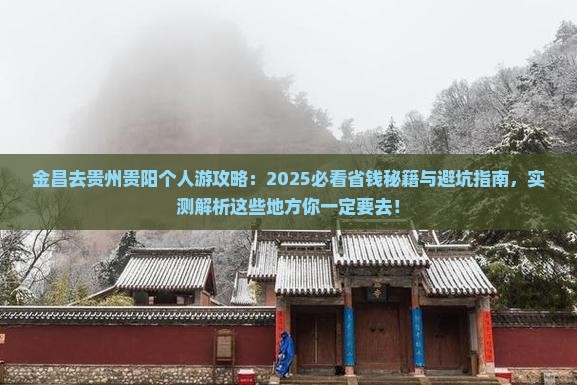 金昌去贵州贵阳个人游