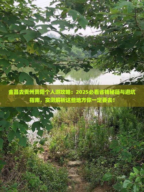 金昌去贵州贵阳个人游