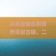 克孜勒苏去贵州青岩古镇二日游