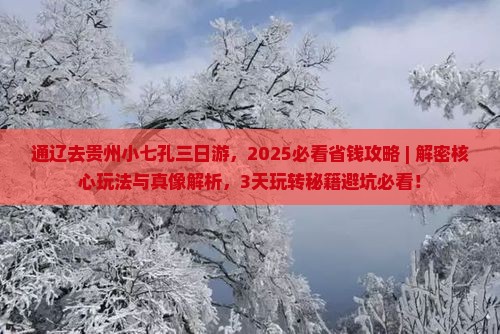 通辽去贵州小七孔三日游