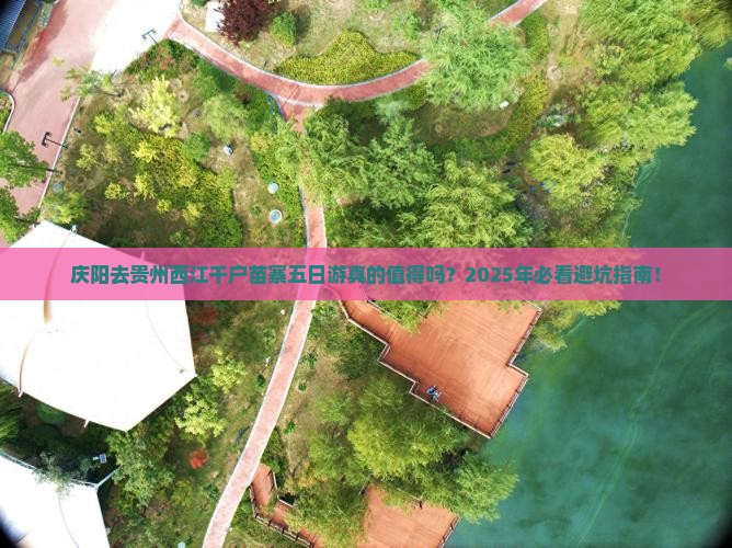 庆阳去贵州西江千户苗寨五日游