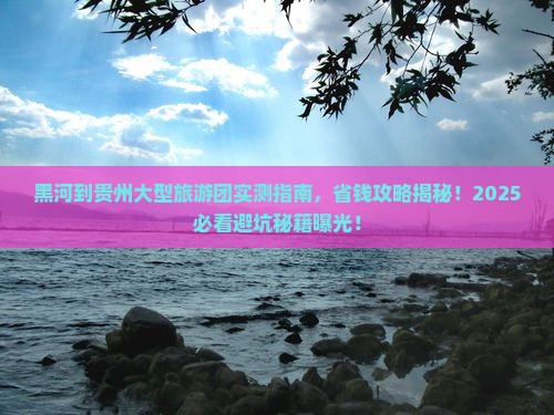 黑河到贵州大型旅游团