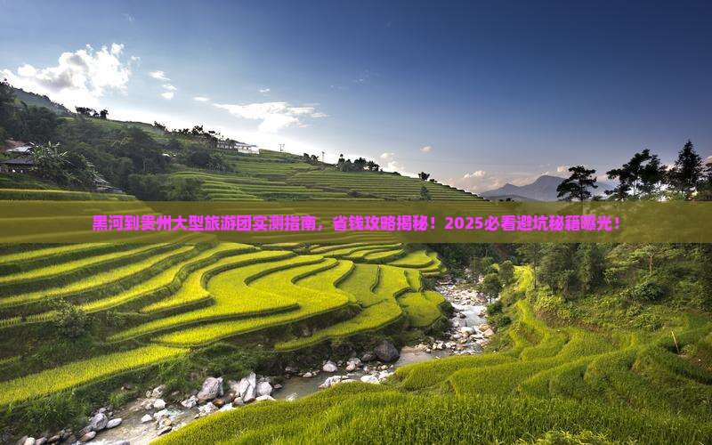 黑河到贵州大型旅游团