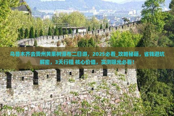 乌鲁木齐去贵州黄果树瀑布二日游