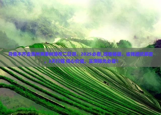 乌鲁木齐去贵州黄果树瀑布二日游