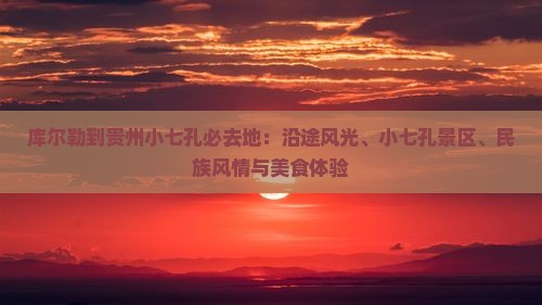 库尔勒到贵州小七孔必去地