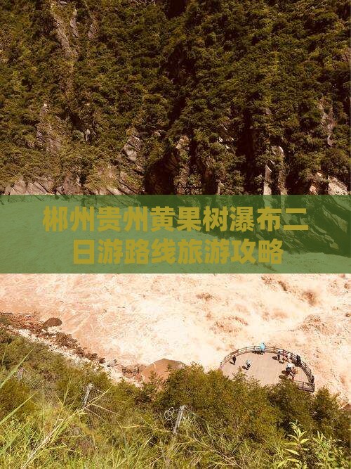郴州去贵州黄果树瀑布二日游