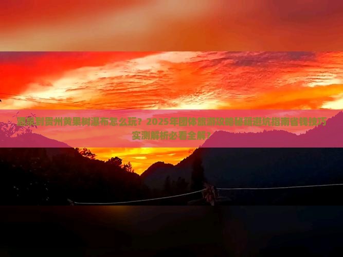 酒泉到贵州黄果树瀑布团体旅游