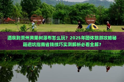 酒泉到贵州黄果树瀑布团体旅游