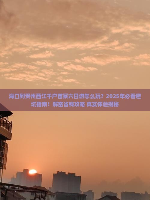 海口到贵州西江千户苗寨六日游