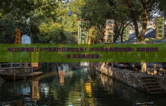 海口到贵州西江千户苗寨六日游