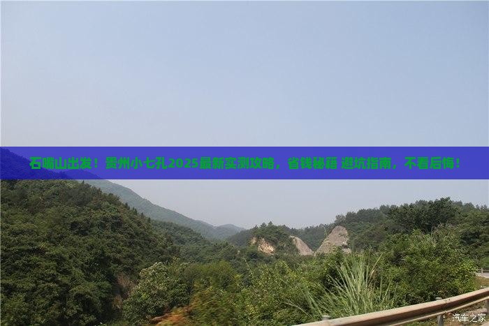 石嘴山到贵州小七孔攻略
