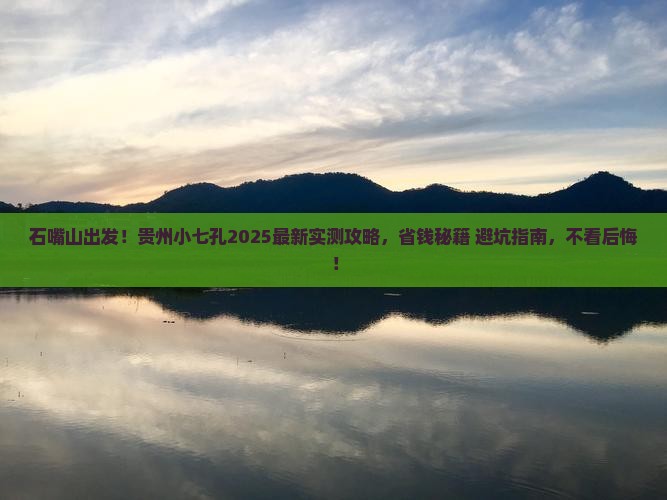 石嘴山到贵州小七孔攻略