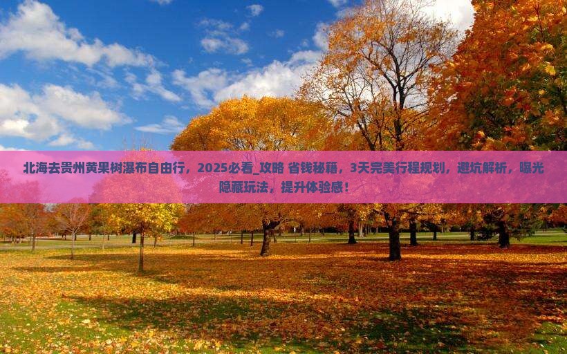 北海去贵州黄果树瀑布自由行