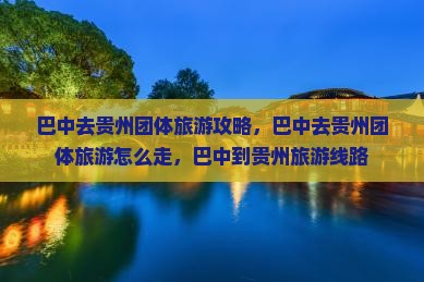 巴中去贵州团体旅游