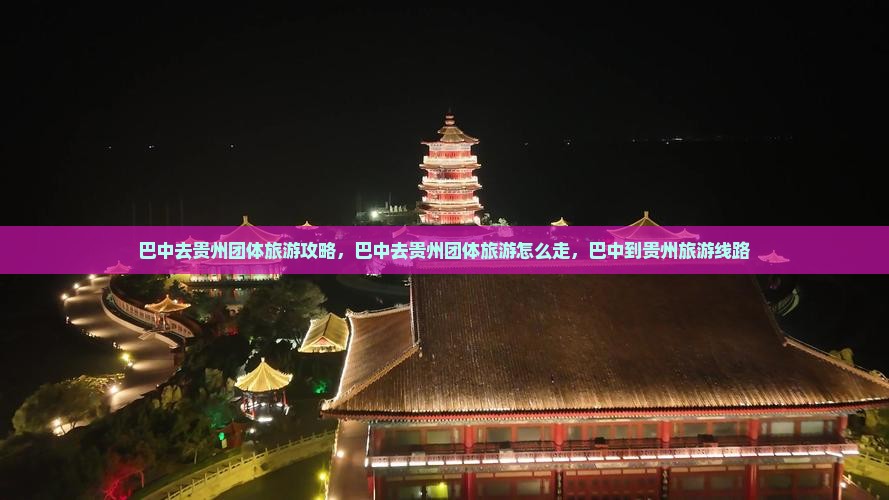 巴中去贵州团体旅游