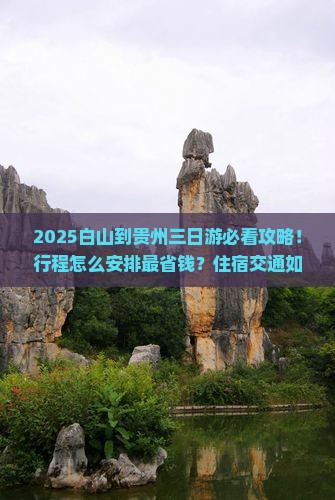 白山到贵州三日游