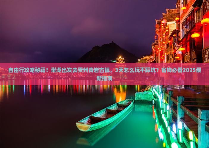 巢湖到贵州青岩古镇自由行
