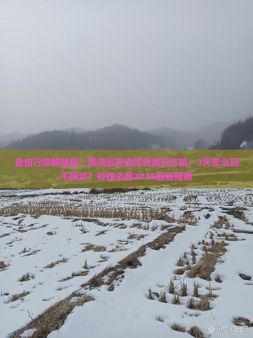 巢湖到贵州青岩古镇自由行