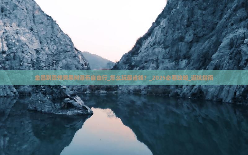 金昌到贵州黄果树瀑布自由行
