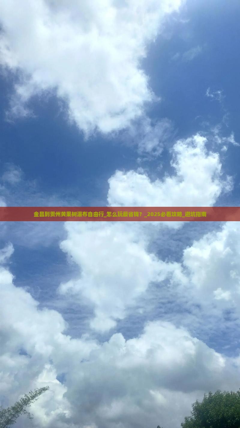 金昌到贵州黄果树瀑布自由行