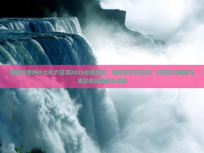 肇庆去贵州小七孔六日游