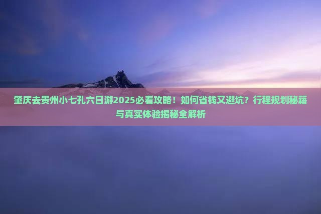 肇庆去贵州小七孔六日游
