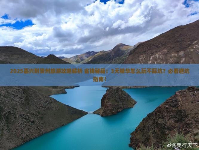 嘉兴到贵州旅游