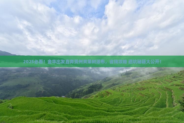 金华去贵州黄果树瀑布大型旅游团 金华去贵州黄果树瀑布大型旅游团
