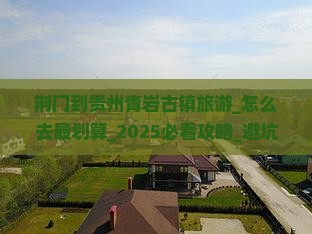 荆门到贵州青岩古镇旅游