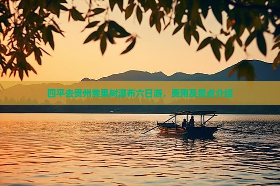 四平去贵州黄果树瀑布六日游