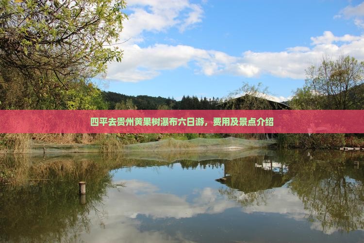 四平去贵州黄果树瀑布六日游