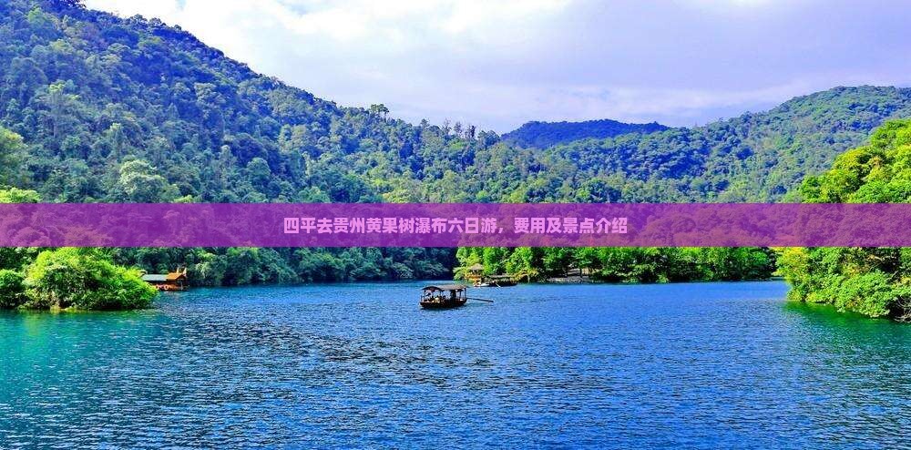 四平去贵州黄果树瀑布六日游