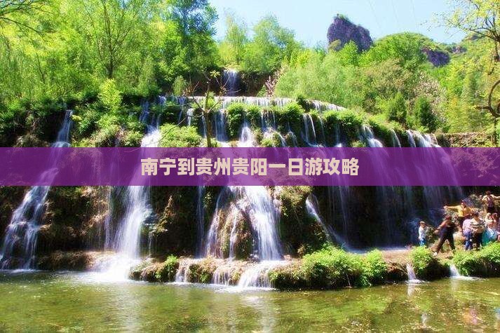 南宁到贵州贵阳一日