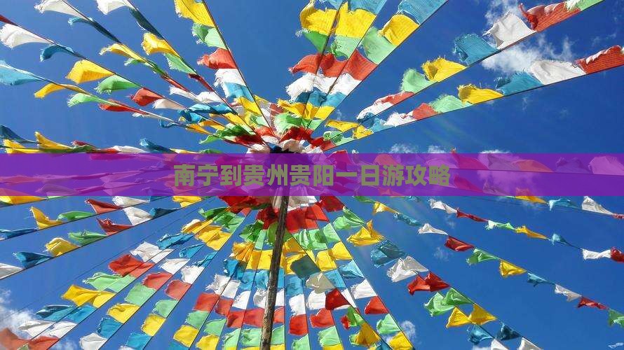 南宁到贵州贵阳一日