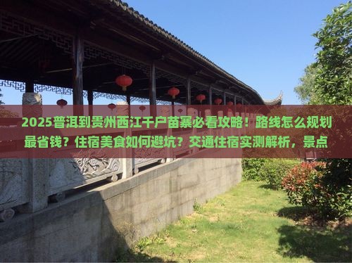 普洱到贵州西江千户苗寨必去地