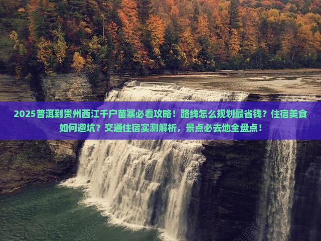 普洱到贵州西江千户苗寨必去地