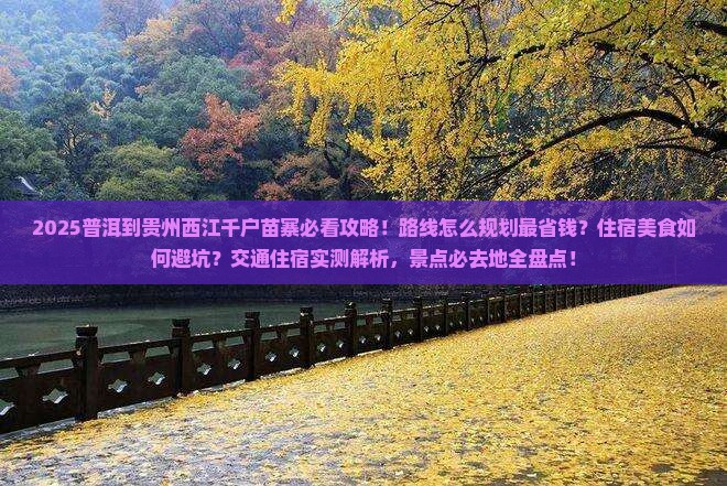 普洱到贵州西江千户苗寨必去地