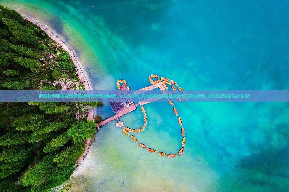 伊犁哈萨克去贵州黄果树瀑布大型旅游团