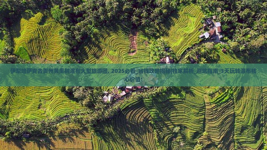 伊犁哈萨克去贵州黄果树瀑布大型旅游团