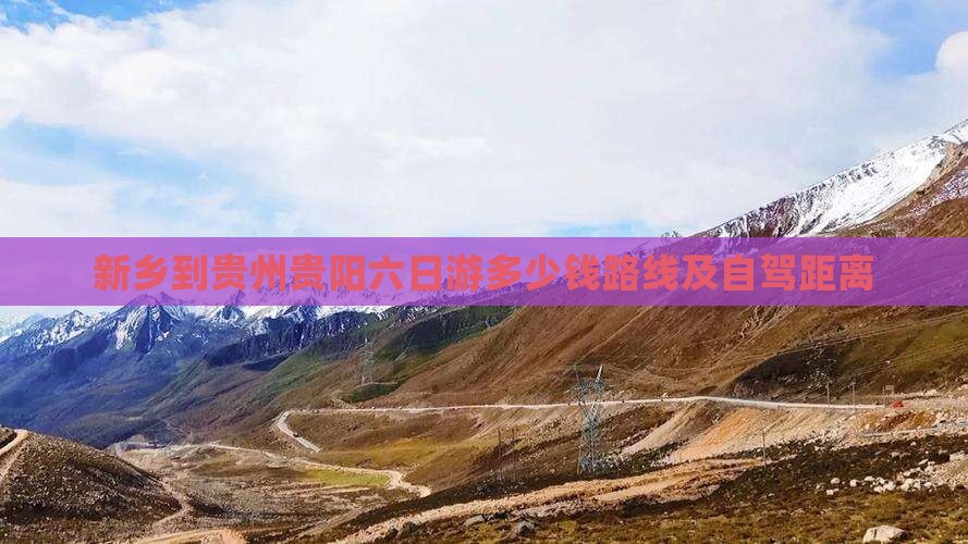新乡到贵州贵阳六日游