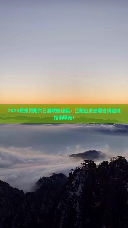 岳阳去贵州贵阳六日游