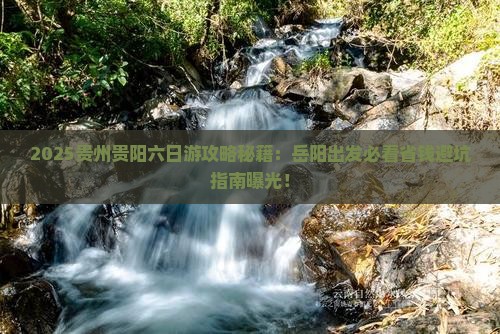 岳阳去贵州贵阳六日游