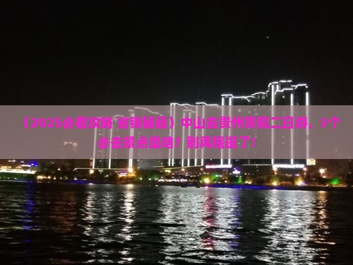中山去贵州贵阳二日游