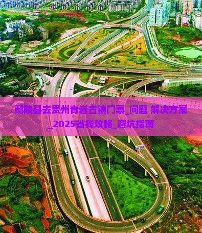 鄢陵县去贵州青岩古镇门票